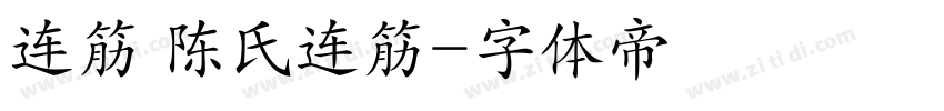 连筋 陈氏连筋字体转换